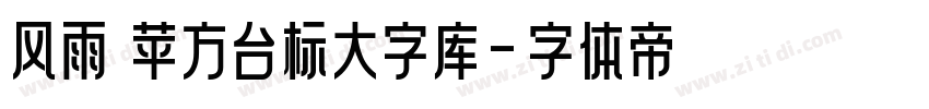 风雨 苹方台标大字库字体转换